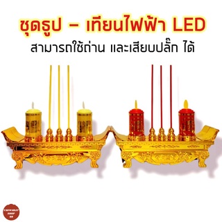 ชุดธูปเทียนledไฟฟ้า ธูป3ดอก สีแดง,เหลือง เชิงเทียนไฟฟ้า ชุดไหว้เจ้า