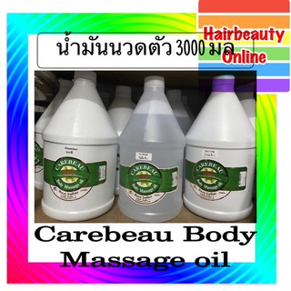 CAREBEAU #BODY #MASSAGE OIL 3000 ml แคร์บิว #บอดี้ #มาสสาส #ออยล์ " #น้ำมันนวดตัว