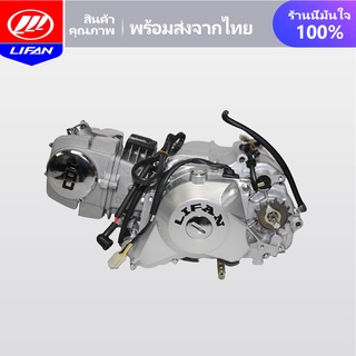 LIFAN OFFICIAL STORE เครื่อง Lifan 125 CC สตาร์ทมือ/เท้า ไม่มีครัชมือ ไดสตาร์ทวางล่าง ลูกสูบเดี่ยว สี่จังหวะ