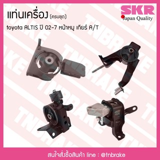 ชุดยางแท่นเครื่อง toyota altis หน้าหมู ปี 2002-2007 เกียร์ A/T โตโยต้า อัลติส/skr