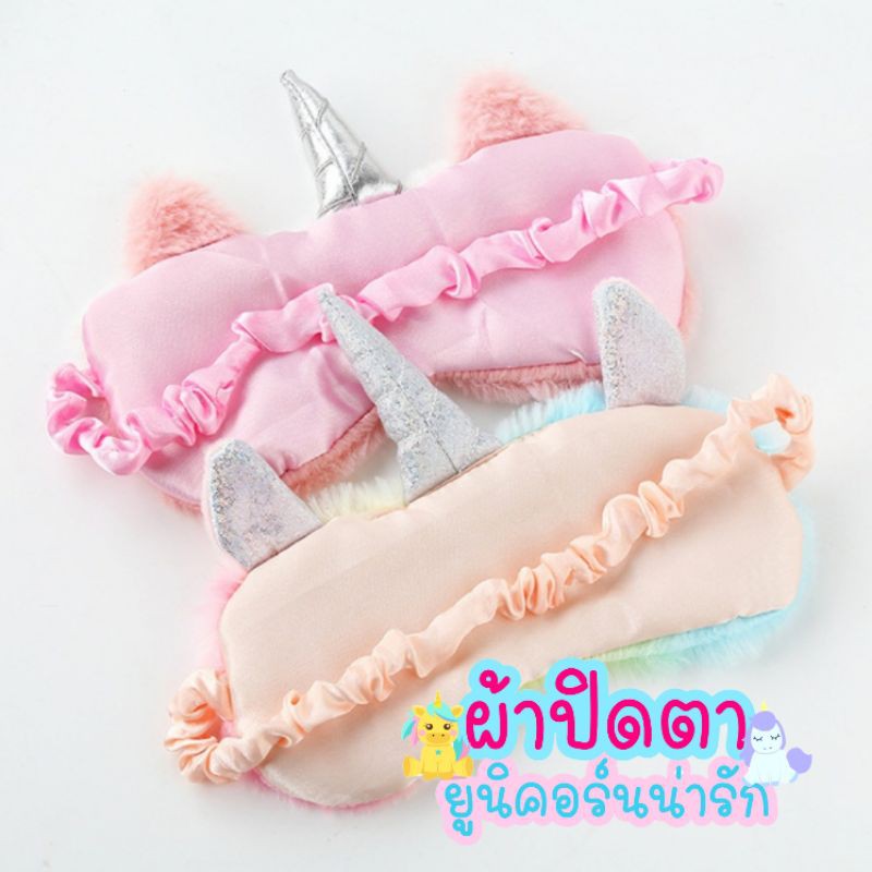 ผ้าปิดตา​ ผ้าปิดกันแสง​ ยูนิคอร์น