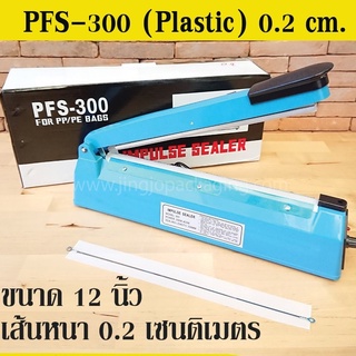 เครื่องซีล เครื่องซีลถุง PFS-300 ( Plastic ) เส้นหนา 0.2 เซนติเมตร ( 12 นิ้ว )