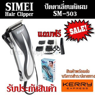 ส่งด่วนพร้อมส่งปัตตาเลี่ยนตัดผมSEMEIรุ่นSM-503SM503ปัตตาเลี่ยนตัดผมมีสายดีไซน์สวยงามใช้งานง่าย