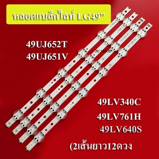 หลอดแบล็คไลท์ทีวี LGรุ่น49UJ652T 49UJ651V   49LV340C 49LV761H   49LV640S( 2เส้น 12ดวง)สินค้าหม่