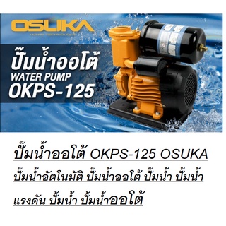 ปั๊มน้ำออโต้ OKPS-125 OSUKA ปั๊มน้ำอัตโนมัติ ปั๊มน้ำออโต้ ปั๊มน้ำ ปั้มน้ำแรงดัน ปั้มน้ำ ปั้มน้ำออโต้