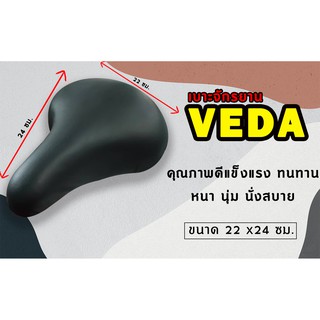 เบาะจักรยาน VEDA เบาะใหญ่หนานุ่ม สีดำเรียบ