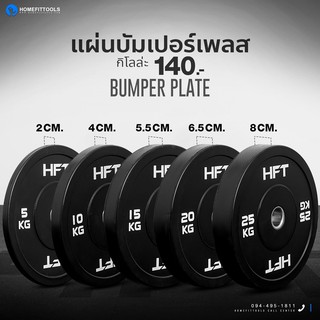 แผ่นน้ำหนัก Bumper Plate แผ่นน้ำหนักโอลิมปิค แผ่นน้ำหนักบาร์เบล - Homefittools