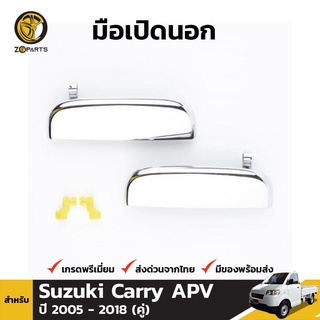 มือเปิดนอก 1 คู่ (ซ้าย+ขวา) สำหรับ Suzuki Carry APV 2004-2014