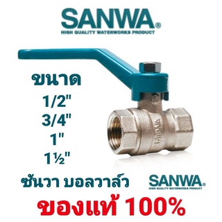 SANWA บอลวาล์ว ฟูลบอร์ ทองเหลือง ซันว่า BALL VALVE FULL BORE ขนาด 1/2"  3/4"  1"  1½" นิ้ว ของแท้ 100% ถูกที่สุด!!!!!!!!