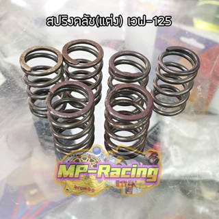 สปริงครัช(แต่ง)เวฟ 125 (SRK) แรงจริง!! สับโดด 100%