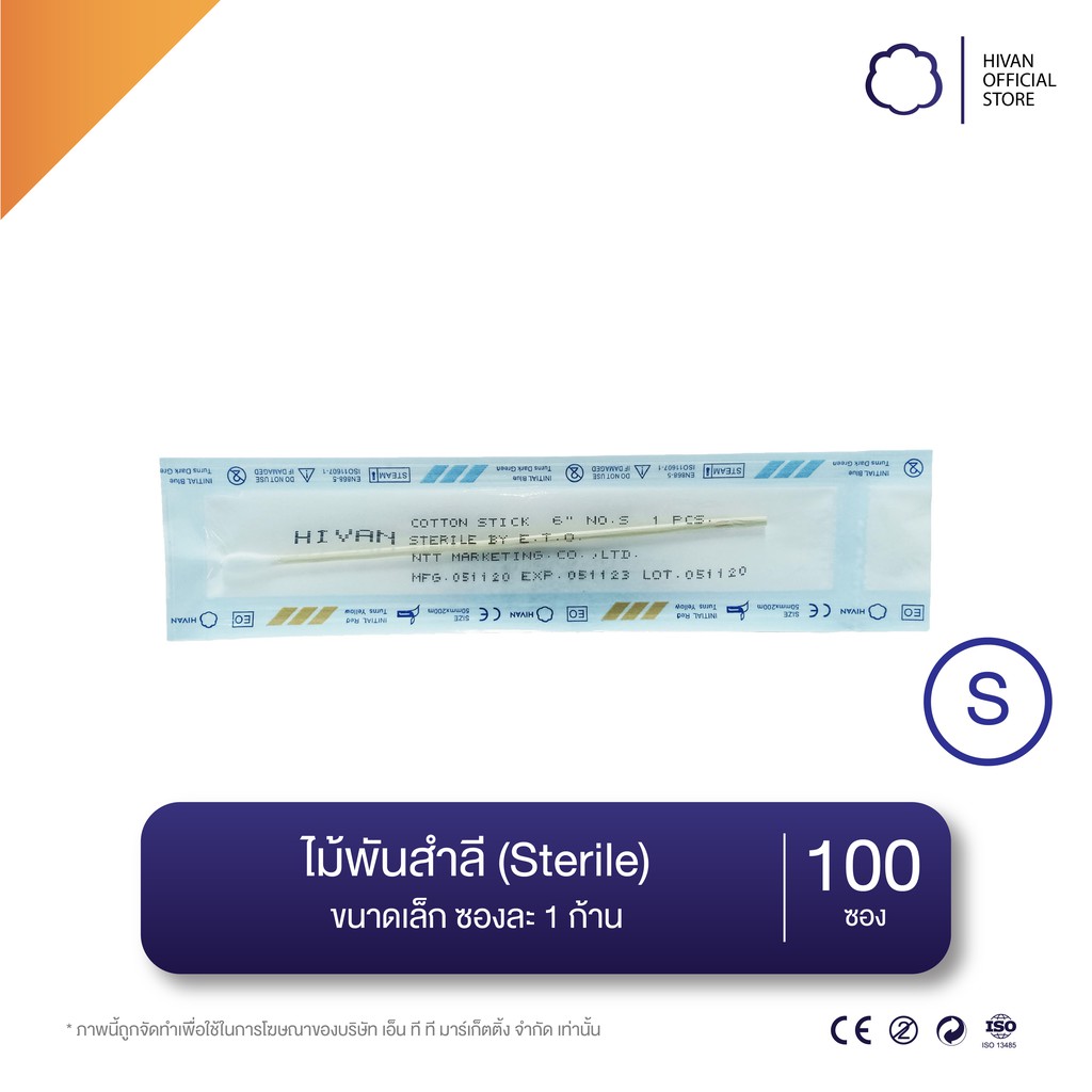 HIVAN - ไม้พันสำลี  สำลีพันก้าน (Sterile) 1,5,10 ก้าน/ซอง สำลีก้าน ก้านสำลี (ไม้พันสำลีก้านยาว)