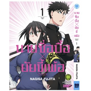 นายซื่อบื้อ x ยัยขี้เพ้อ เล่ม 1-2 มือ 1 พร้อมส่ง