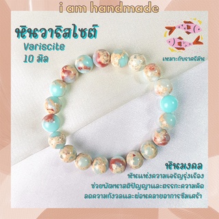 หินนำโชค หินวาริสไซต์ ขนาด 10 มิล Variscite (แต่งสี) หินแห่งความสงบ ผ่อนคลาย กำไลหินมงคล กำไลหิน กำไลข้อมือ หินสีฟ้า