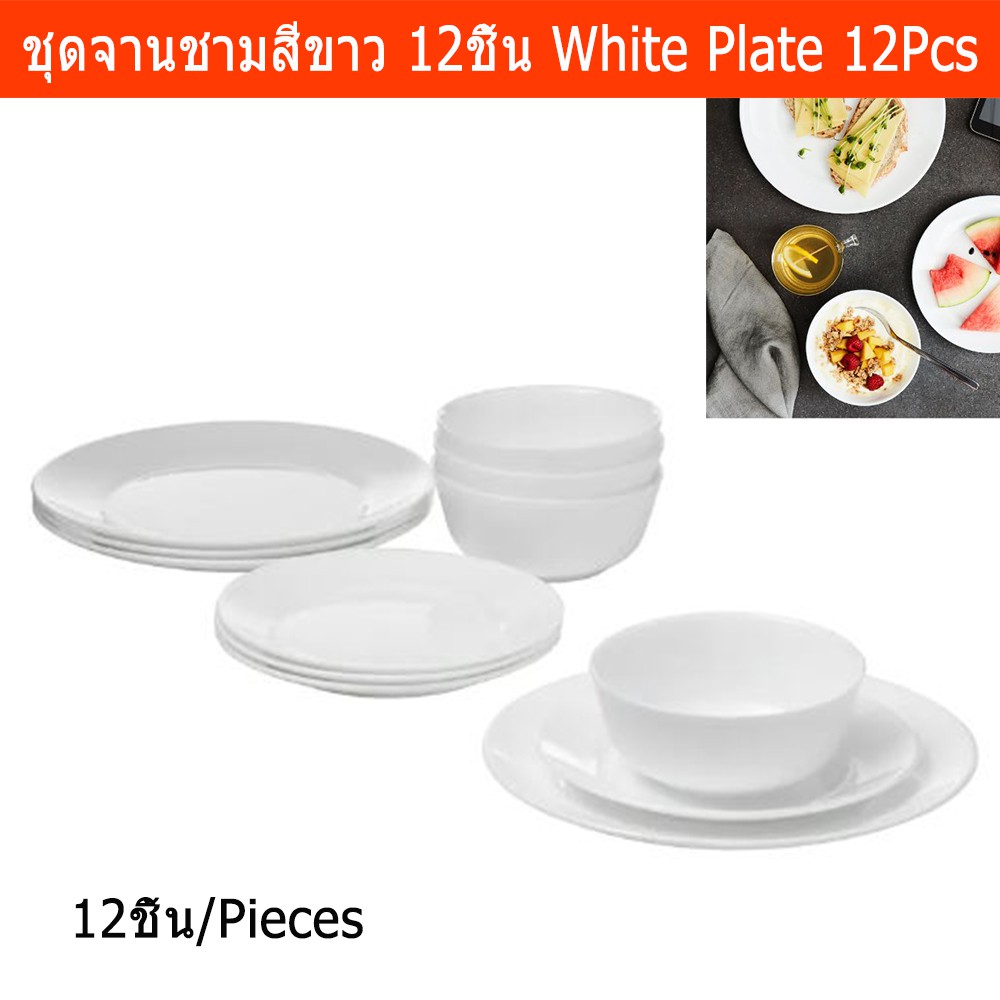 ชุดจานชามสีขาว โอปอล สวยๆ หรู 12ชิ้น White Plate Set Tempered Opal Glass No cadmium or lead 12Pcs (1