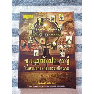 หนังสือ ชุมนุมนักปราชญ์ในสายธารอารยธรรมอิสลาม