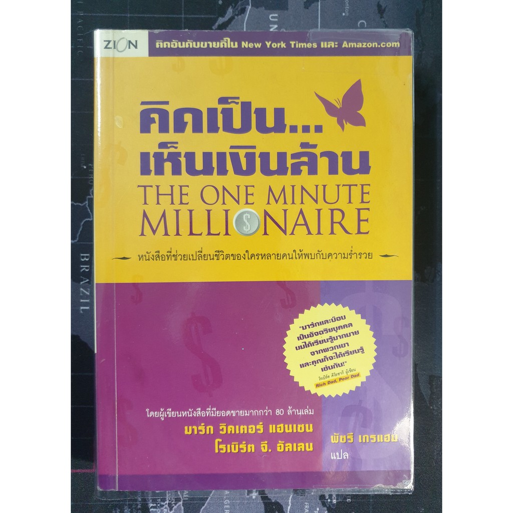 คิดเป็นเห็นเงินล้าน The One Minute Millionaire