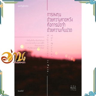 หนังสือ การลงทุนด้วยความคาดหวัง คือการมัดจำด้วยฯ หนังสือใหม่ พร้อมส่ง #อ่านกันเถอะเรา