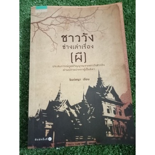 ชาววังช่างเล่าเรื่อง(ผี)/หนังสือมือสองสภาพดี