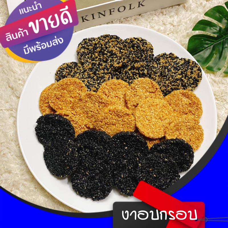 งาอบกรอบน้ำตาลโตนด ของฝากปีใหม่่ งาหอม กรอบ อร่อย หวานน้อยมากๆ ขนาด 500 กรัม สินค้ากลุ่มแม่บ้าน คนรักสุขภาพห้ามพลาด