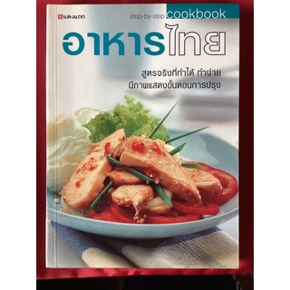 หนังสืออาหารไทย/สูตรจริงที่ทำได้ ทำง่าย