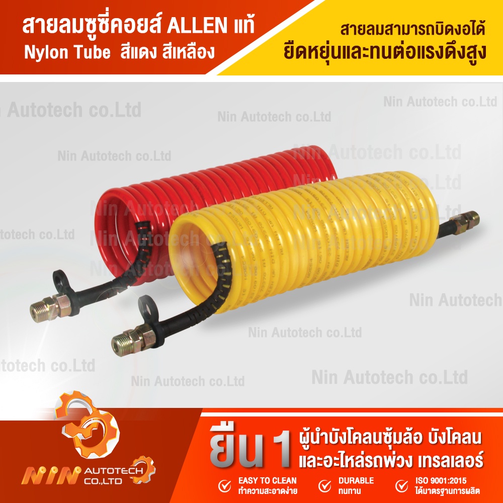 สายลมซูซี่คอยส์ เหลือง  ALLEN แท้  23 ขด 7เมตร