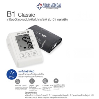 แพ็คเกจใหม่👍รับประกันคุณภาพตัวเครื่อง 5 ปี Microlife เครื่องวัดความดัน รุ่น B1 Classic แถม Adapter มีบริการหลังการขาย