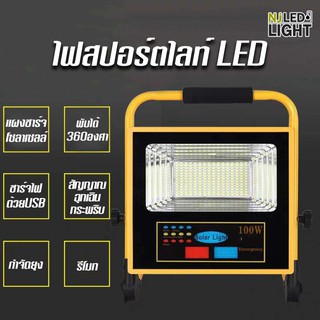 NJLED LIGHT SLB  โคมไฟฉุกเฉินโซล่าเซลล์ โซล่าเซลล์ ไฟโซล่าเซลล์ ไฟไล่ยุง ชาร์จไฟได้ถึง 2แบบ 50w 100w 200w