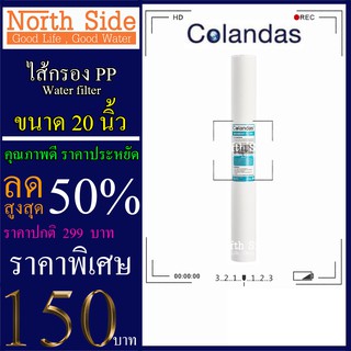 ไส้กรองน้ำ PP (Sediment)ยี่ห้อ Colandas จำนวน 1 ชิ้น ขนาด 20 นิ้ว x 2.5 นิ้ว #กรองตะกอน#ไส้กรองน้ำ#Filter#PP#พีพี#ไส้กรอ