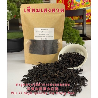 ชาอู่หลงหวู่ยี่ซานต้าหงเผายอดอ่อน 武夷山优质大红袍 Wu Yi high quality Da Hong Pao