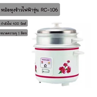 หม้อหุงข้าว รุ่น RC-106 หม้อหุงข้าว ขนาด 1 ลิตร + นึ่ง หม้อหุงข้าว อัจฉริยะ