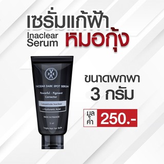 ⭐️ส่งฟรี ส่งไวใน 1 วัน⭐️Tester INA SERUM ทดลอง 3 กรัม