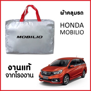 ผ้าคลุมรถ ส่งฟรี HONDA MOBILIO ตรงรุ่น ผ้า SILVER COAT อย่างดีหนาพิเศษ ของแท้ ป้องกันแดด ป้องกันฝน ป้องกันฝุ่น