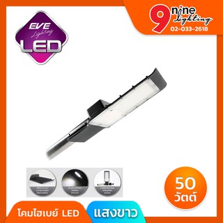 💛NINELED💛  โคมไฟ โคมไฟถนน โคมไฟแอลอีดี โคมไฟติดตั้งภายนอก โคมไฟ LED 50w EVE Street Light Fly