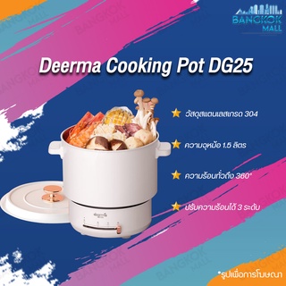 Deerma DG25 อเนกประสงค์ หม้อไฟฟ้า ไม่ติดหม้อ เหมาะสำหรับ 3-4 คน หม้อไฟฟ้าอเนกประสงค์ หม้อนึ่งไฟฟ้า หม้อตุ๋นไฟฟ้า