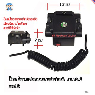 ST Hardware ปั๊มลมแอร์บัชระบบไดอะแฟรม รูปทรงกล่อง รุ่น CU60