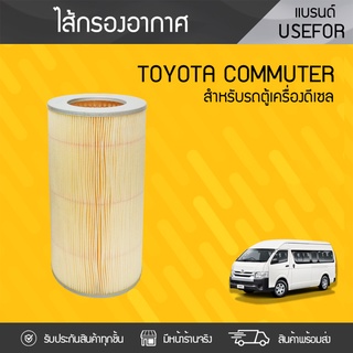 USEFOR ไส้กรองอากาศ TOYOTA: COMMUTER โตโยต้า คอมมูเตอร์ *