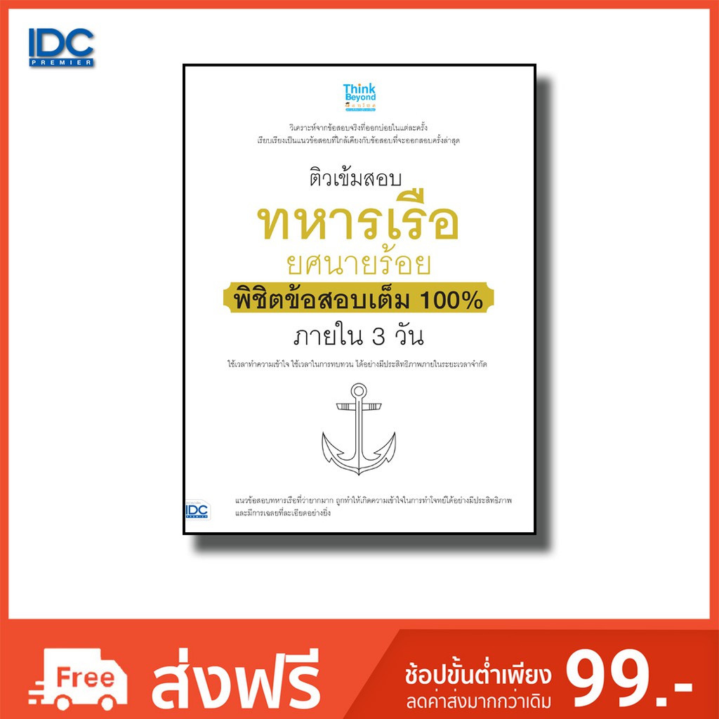 Think Beyond(ธิ้งค์ บียอนด์) หนังสือ ติวเข้มสอบทหารเรือ ยศนายร้อย พิชิตข้อสอบเต็ม100 91229