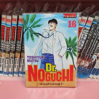 Dr.Noguchi ด้วยใจนักลสู้! เล่ม 1-16 (แยกเล่ม)