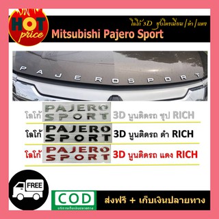 โลโก้ 3D Pajero Sport ดำด้าน, ดำเงา, ชุบโครเมี่ยม, แดง