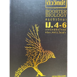 9786164238459  BOOSTER BIOLOGY สรุปเนื้อหาชีววิทยา ม.ปลาย