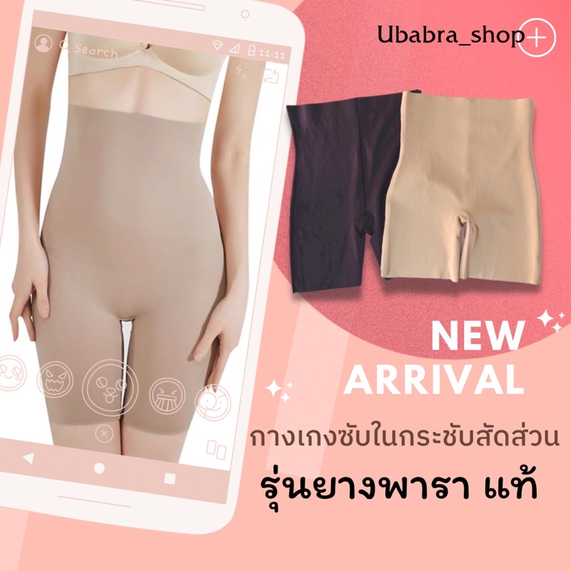 กางเกงซับในสเตย์เนื้อผ้ายางพารากระชับสัดส่วน ‼️ไม่ม้วน  #stay-พารา – โปรปัง