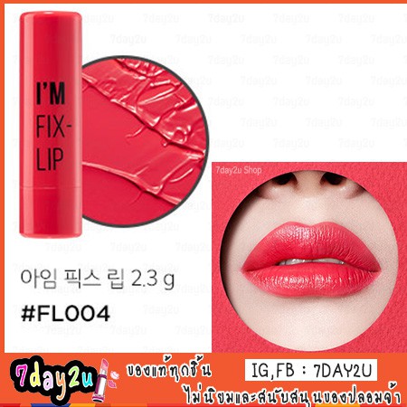 ♥️ส่งฟรี♥️( พร้อมส่ง ของแท้ ) I'M MEME I'M FIX LIP #FL004 LOVE ME