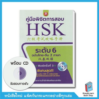 คู่มือพิชิตการสอบ HSK ระดับ 6 +CD