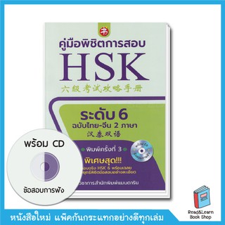 คู่มือพิชิตการสอบ HSK ระดับ 6 +CD