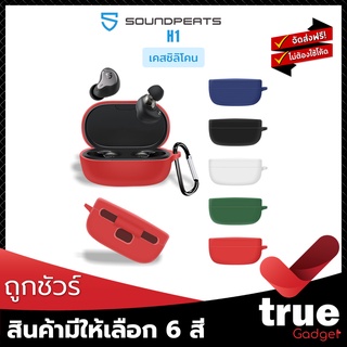 &lt;ถูกชัวร์!&gt;🇹🇭เคสซิลิโคน SoundPEATS H1 / TRUENGINE3SE