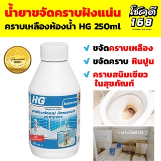 พร้อมส่ง น้ำยาขจัดคราบ สุขภัณฑ์ น้ำยาขจัดคราบฝังแน่นห้องน้ำ HG 250ml น้ำยาขจัดคราบหินปูนในห้องน้ำ ขจัดคราบเหลือง ชักโครก