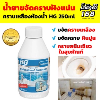 พร้อมส่ง น้ำยาขจัดคราบ สุขภัณฑ์ น้ำยาขจัดคราบฝังแน่นห้องน้ำ HG 250ml น้ำยาขจัดคราบหินปูนในห้องน้ำ ขจัดคราบเหลือง ชักโครก