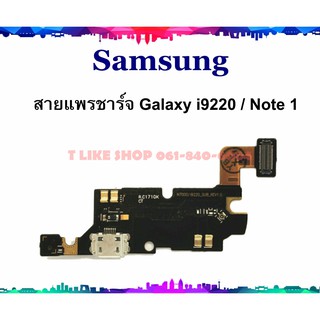 แพรชุดตูดชาร์จ Samsung Note1 i9220 แพรชาร์จ i9220 Galaxy Note1 แพรตูดชาร์จ i9220 USBNote1  Samsung  Galaxy