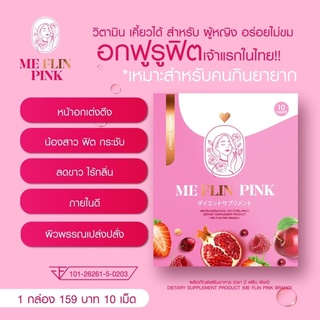 🔥(พร้อมส่ง/มีปลายทาง) ‼️ | Meflinpink 🌸 มีฟลินพิงค์ วิตามินเคี้ยวได้ บำรุงภายใน  Mafinze finfer อร่อย หอม ทานง่าย