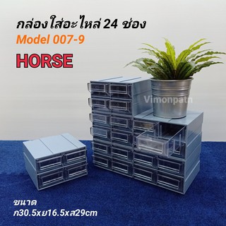 HORSE Model 007-9(24) กล่องใส่อะไหล่ 24 ช่อง (ช่องเล็ก) ตู้ใส่อะไหล่ ชั้นใส่อะไหล่ พลาสติกหนาคุณภาพดี สามรถถอดแยกได้